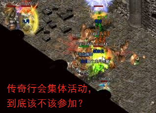 传奇行会集体活动,到底该不该参加? 传奇行会集体活动,到底该不该参加?