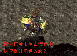 如何在金币复古传奇中快速提升角色等级? 如何在金币复古传奇中快速提升角色等级?