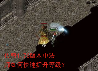 传奇1.76版本中法师如何快速提升等级? 传奇1.76版本中法师如何快速提升等级?