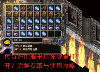 传奇怀旧服书页在哪里打开?完整获取与使用攻略 传奇怀旧服书页在哪里打开?完整获取与使用攻略