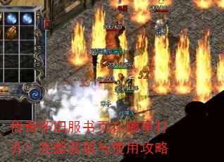 传奇怀旧服书页在哪里打开?完整获取与使用攻略 传奇怀旧服书页在哪里打开?完整获取与使用攻略