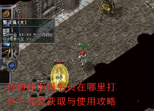 传奇怀旧服书页在哪里打开?完整获取与使用攻略 传奇怀旧服书页在哪里打开?完整获取与使用攻略