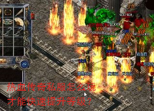 热血传奇私服怎么玩才能快速提升等级? 热血传奇私服怎么玩才能快速提升等级?