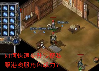 如何快速提升传奇私服港澳服角色战力? 如何快速提升传奇私服港澳服角色战力?