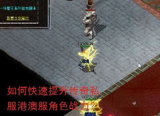 如何快速提升传奇私服港澳服角色战力? 如何快速提升传奇私服港澳服角色战力?