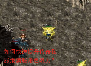 如何快速提升传奇私服港澳服角色战力? 如何快速提升传奇私服港澳服角色战力?