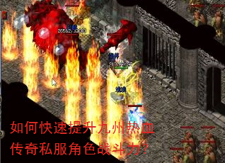如何快速提升九州热血传奇私服角色战斗力? 如何快速提升九州热血传奇私服角色战斗力?