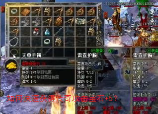 如何快速获得传奇攻击宝石+5? 如何快速获得传奇攻击宝石+5?