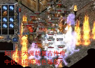 如何在天魔劫复古传奇中快速提升角色等级? 如何在天魔劫复古传奇中快速提升角色等级?