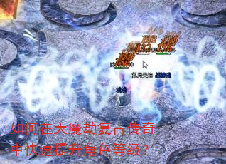 如何在天魔劫复古传奇中快速提升角色等级? 如何在天魔劫复古传奇中快速提升角色等级?