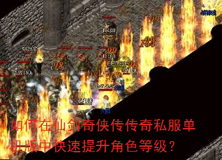 如何在仙剑奇侠传传奇私服单机版中快速提升角色等级? 如何在仙剑奇侠传传奇私服单机版中快速提升角色等级?