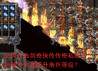 如何在仙剑奇侠传传奇私服单机版中快速提升角色等级? 如何在仙剑奇侠传传奇私服单机版中快速提升角色等级?