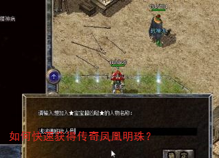 如何快速获得传奇凤凰明珠? 如何快速获得传奇凤凰明珠?