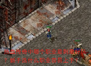 ��Ѫ�������ĸ�ְҵ��̼����棿����ѡʲôְҵ�������֣�