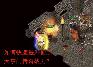 如何快速提升仙宗大掌门传奇战力? 如何快速提升仙宗大掌门传奇战力?