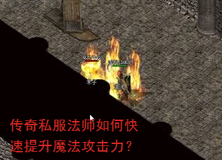 传奇私服法师如何快速提升魔法攻击力? 传奇私服法师如何快速提升魔法攻击力?