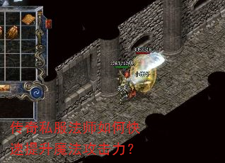 传奇私服法师如何快速提升魔法攻击力? 传奇私服法师如何快速提升魔法攻击力?