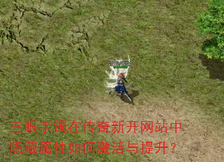 三眼手镯在传奇新开网站中隐藏属性如何激活与提升? 三眼手镯在传奇新开网站中隐藏属性如何激活与提升?