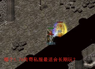 哪个1.76传奇私服最适合长期玩? 哪个1.76传奇私服最适合长期玩?