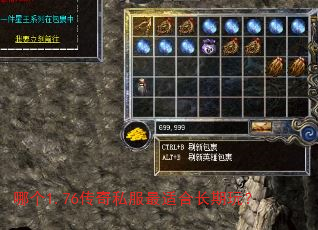 哪个1.76传奇私服最适合长期玩? 哪个1.76传奇私服最适合长期玩?