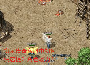 御龙传奇私服中如何快速提升角色战力? 御龙传奇私服中如何快速提升角色战力?