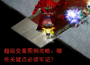 超级变量图例攻略:哪些关键点必须牢记? 超级变量图例攻略:哪些关键点必须牢记?