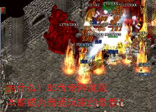 为什么1.85传奇降魔版本能成为普通玩家的最爱? 为什么1.85传奇降魔版本能成为普通玩家的最爱?