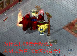 为什么1.85传奇降魔版本能成为普通玩家的最爱? 为什么1.85传奇降魔版本能成为普通玩家的最爱?