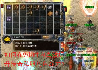 如何在9小时内高效提升传奇私服角色战力? 如何在9小时内高效提升传奇私服角色战力?