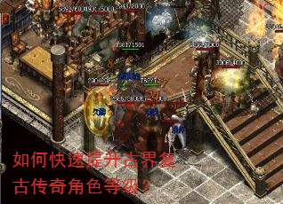 如何快速提升古界复古传奇角色等级? 如何快速提升古界复古传奇角色等级?