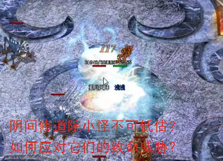 阴间修道院小怪不可低估?如何应对它们的致命威胁? 阴间修道院小怪不可低估?如何应对它们的致命威胁?