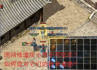 阴间修道院小怪不可低估?如何应对它们的致命威胁? 阴间修道院小怪不可低估?如何应对它们的致命威胁?