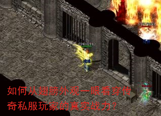 如何从翅膀外观一眼看穿传奇私服玩家的真实战力? 如何从翅膀外观一眼看穿传奇私服玩家的真实战力?
