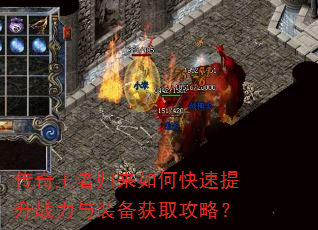 传奇王者归来如何快速提升战力与装备获取攻略? 传奇王者归来如何快速提升战力与装备获取攻略?