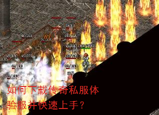 如何下载传奇私服体验服并快速上手? 如何下载传奇私服体验服并快速上手?