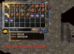 传奇道士有哪些必学技能? 传奇道士有哪些必学技能?