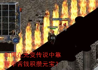 如何在光变传说中靠赚辛苦钱积攒元宝? 如何在光变传说中靠赚辛苦钱积攒元宝?