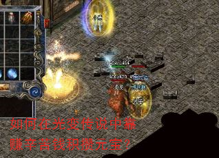 如何在光变传说中靠赚辛苦钱积攒元宝? 如何在光变传说中靠赚辛苦钱积攒元宝?