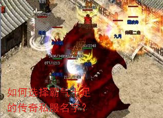 如何选择霸气十足的传奇私服名字? 如何选择霸气十足的传奇私服名字?