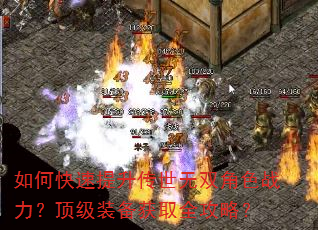 如何快速提升传世无双角色战力?顶级装备获取全攻略? 如何快速提升传世无双角色战力?顶级装备获取全攻略?