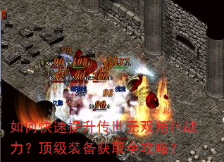 如何快速提升传世无双角色战力?顶级装备获取全攻略? 如何快速提升传世无双角色战力?顶级装备获取全攻略?