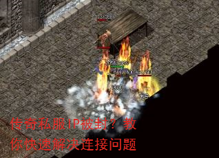 传奇私服IP被封?教你快速解决连接问题 传奇私服IP被封?教你快速解决连接问题