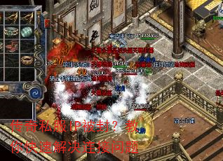 传奇私服IP被封?教你快速解决连接问题 传奇私服IP被封?教你快速解决连接问题