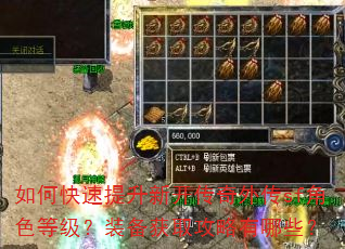 如何快速提升新开传奇外传sf角色等级?装备获取攻略有哪些? 如何快速提升新开传奇外传sf角色等级?装备获取攻略有哪些?