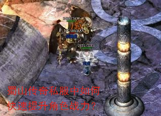 蜀山传奇私服中如何快速提升角色战力? 蜀山传奇私服中如何快速提升角色战力?