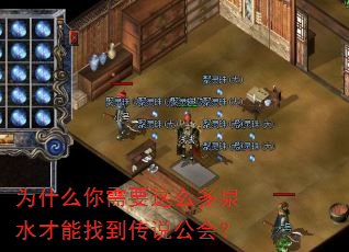 为什么你需要这么多泉水才能找到传说公会? 为什么你需要这么多泉水才能找到传说公会?