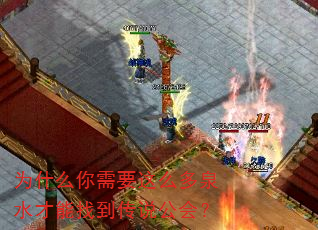 为什么你需要这么多泉水才能找到传说公会? 为什么你需要这么多泉水才能找到传说公会?