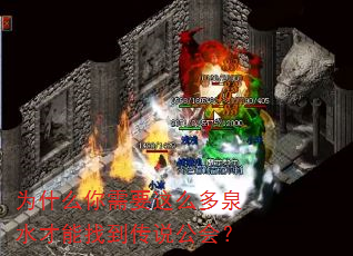 为什么你需要这么多泉水才能找到传说公会? 为什么你需要这么多泉水才能找到传说公会?