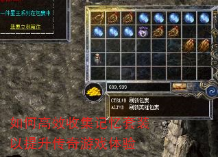 如何高效收集记忆套装以提升传奇游戏体验 如何高效收集记忆套装以提升传奇游戏体验