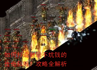 如何打造耐玩不坑钱的传奇私服?攻略全解析 如何打造耐玩不坑钱的传奇私服?攻略全解析
